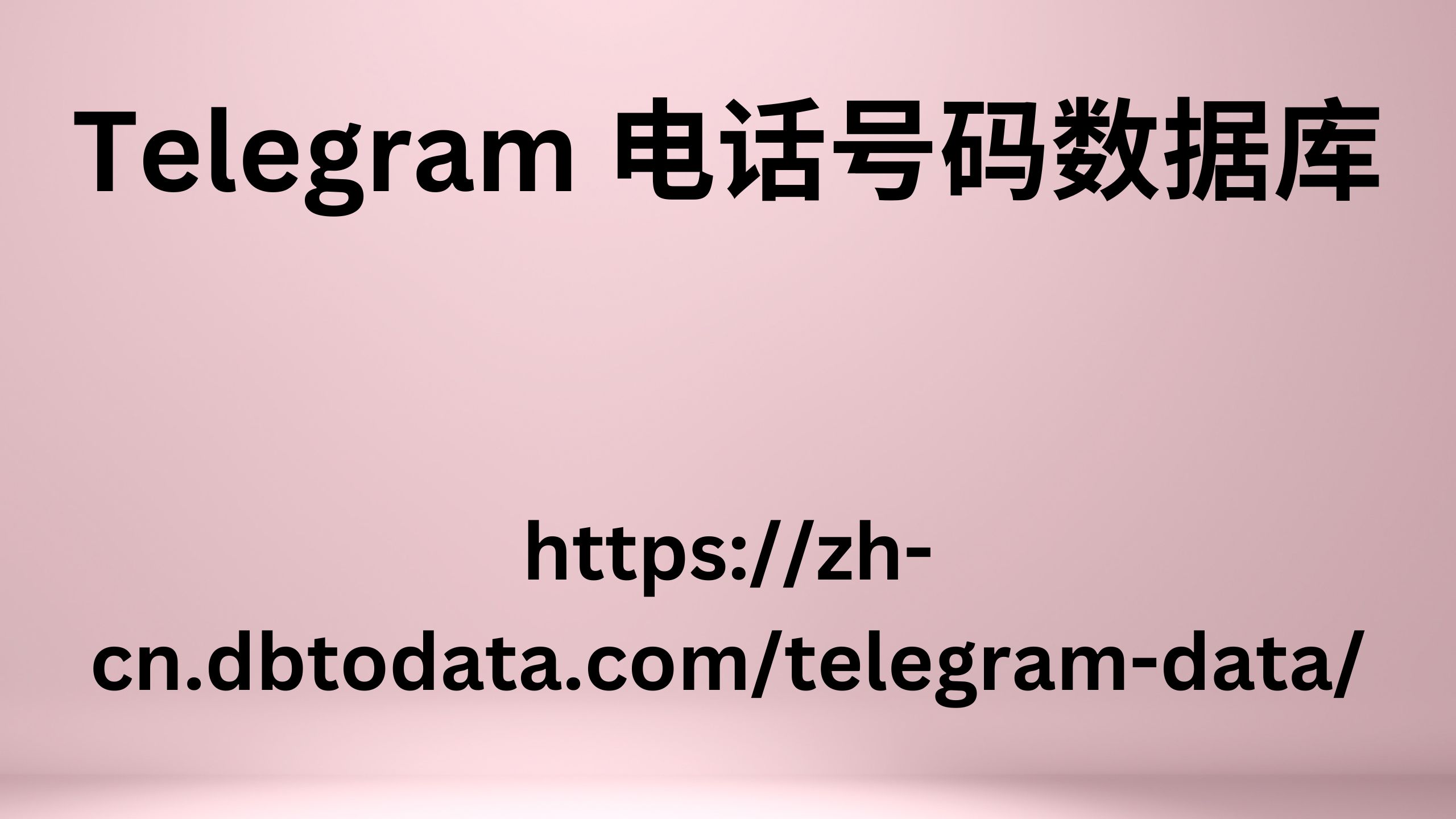 Telegram 电话号码数据库