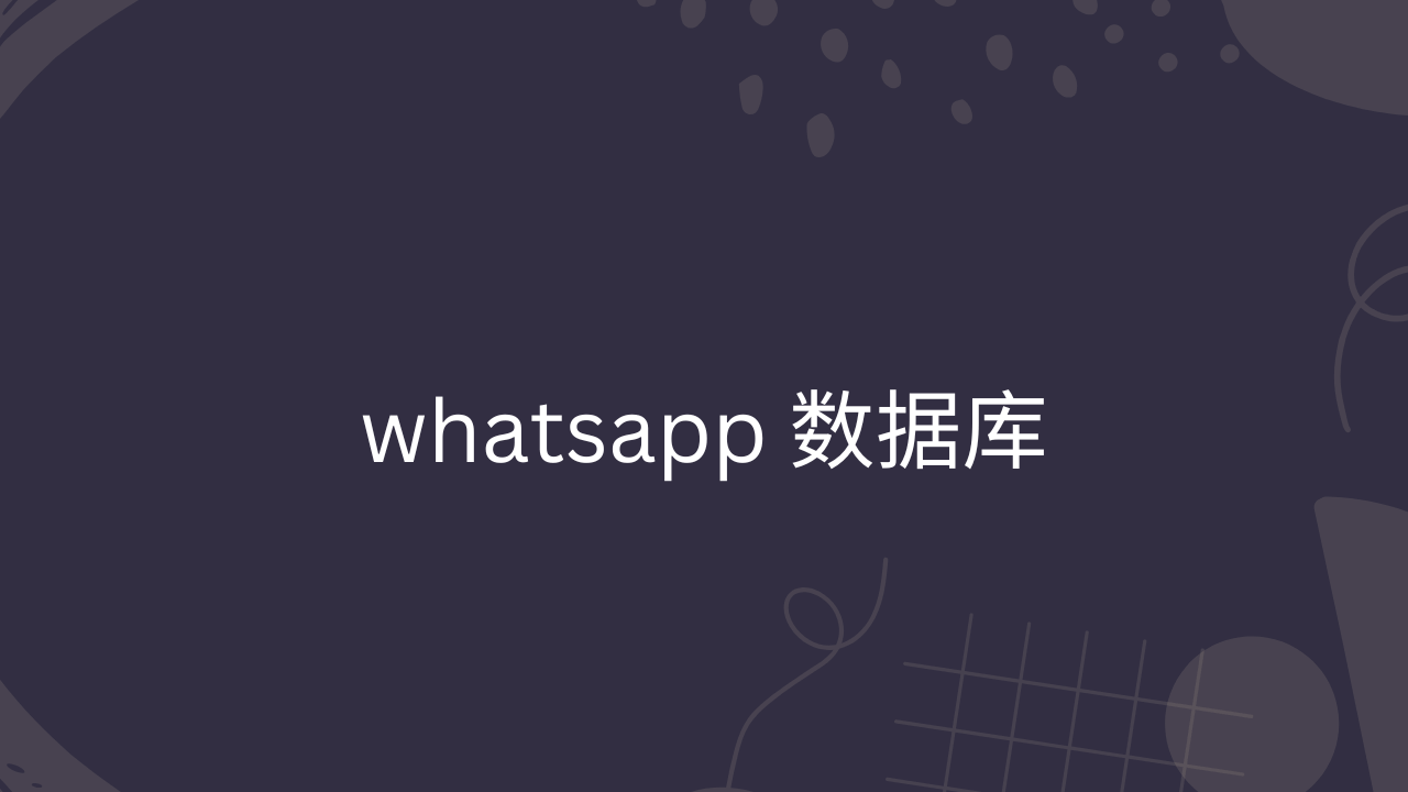 whatsapp 数据库